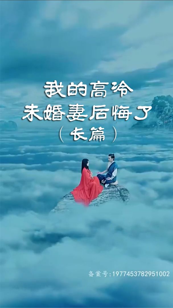 我的高冷未婚妻后悔了(全集)