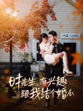 时先生有兴趣跟我结个婚么(全集)